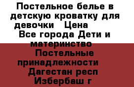 Постельное белье в детскую кроватку для девочки › Цена ­ 891 - Все города Дети и материнство » Постельные принадлежности   . Дагестан респ.,Избербаш г.